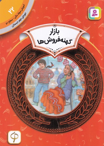 کتاب آموزش سواد مالی 22، دوره ی دوم دبستان، سطح دو: بازار کهنه فروشها نشر قدیانی کتاب آموزش سواد مالی 22، دوره ی دوم دبستان، سطح دو: بازار کهنه فروشها نشر قدیانی