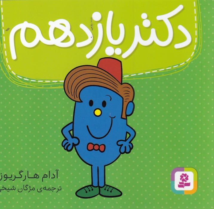 کتاب دکتر یازدهم نشر قدیانی کتاب دکتر یازدهم نشر قدیانی