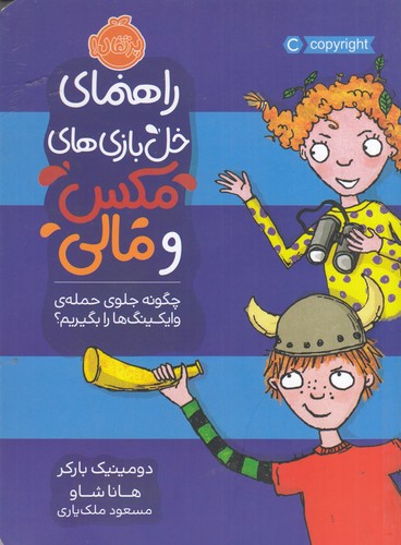 کتاب راهنمای خلبازیهای مکس و مالی: چگونه جلوی حملهی وایکینگها را بگیریم نشر پرتقال کتاب راهنمای خلبازیهای مکس و مالی: چگونه جلوی حملهی وایکینگها را بگیریم نشر پرتقال