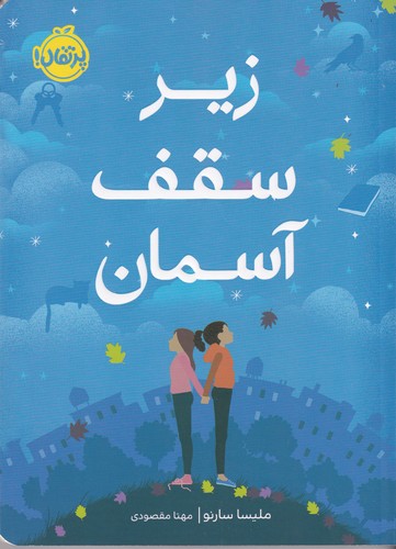 کتاب زیر سقف آسمان نشر پرتقال کتاب زیر سقف آسمان نشر پرتقال