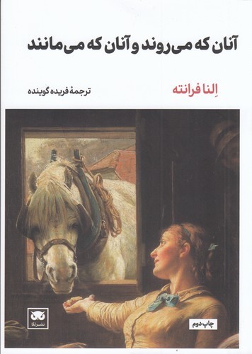 کتاب آنان که میروند و آنان که میمانند نشر لگا کتاب آنان که میروند و آنان که میمانند نشر لگا