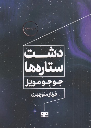 کتاب دشت ستاره ها نشر هیرمند، کتاب مرو کتاب دشت ستاره ها نشر هیرمند، کتاب مرو