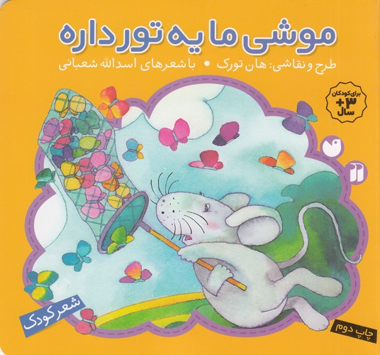 کتاب موشی ما یه تور داره نشر ذکر
