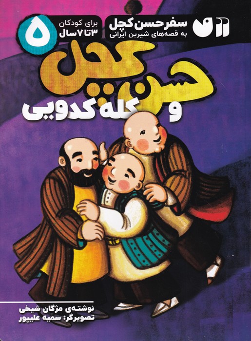 کتاب حسن کچل و کله کدویی 5 نشر ذکر کتاب حسن کچل و کله کدویی 5 نشر ذکر