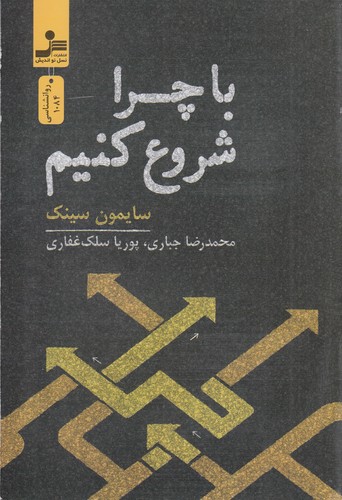 کتاب با چرا شروع کنیم نشر نسل نواندیش