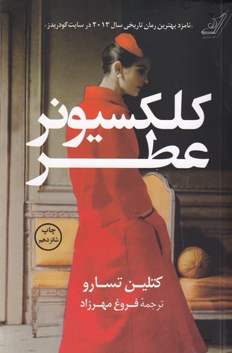 کتاب کلکسیونر عطر نشر کولهپشتی کتاب کلکسیونر عطر نشر کولهپشتی