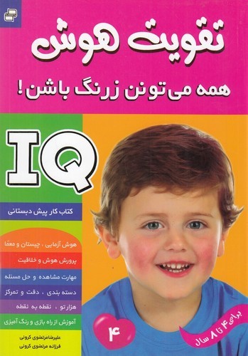 کتاب تقویت هوش: همه میتونن زرنگ باشن! 4 نشر فرهنگ و هنر کتاب تقویت هوش: همه میتونن زرنگ باشن! 4 نشر فرهنگ و هنر