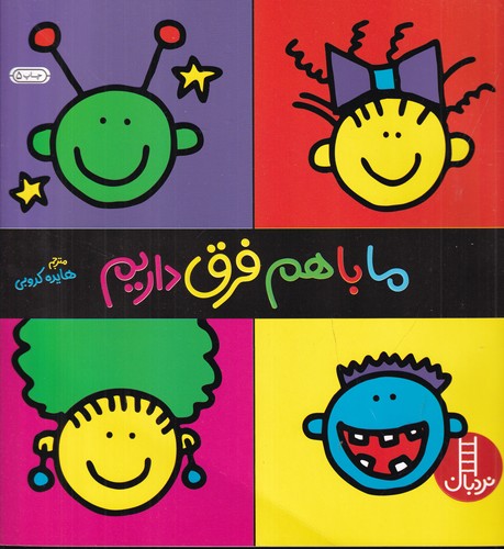 کتاب ما با هم فرق داریم : هویت یابی نشر نردبان کتاب ما با هم فرق داریم : هویت یابی نشر نردبان