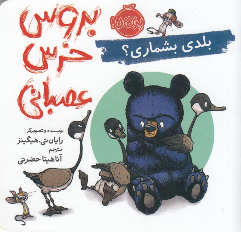 کتاب بروس، خرس عصبانی : بلدی بشماری؟ نشر پرتقال کتاب بروس، خرس عصبانی : بلدی بشماری؟ نشر پرتقال