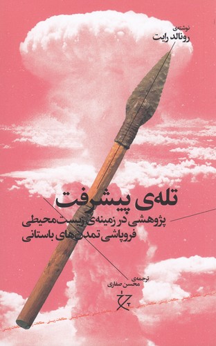 کتاب تلهی پیشرفت: پژوهشی در زمینهی زیست محیطی فروپاشی تمدنهای باستانی نشرچشمه، نشر چرخ کتاب تلهی پیشرفت: پژوهشی در زمینهی زیست محیطی فروپاشی تمدنهای باستانی نشرچشمه، نشر چرخ