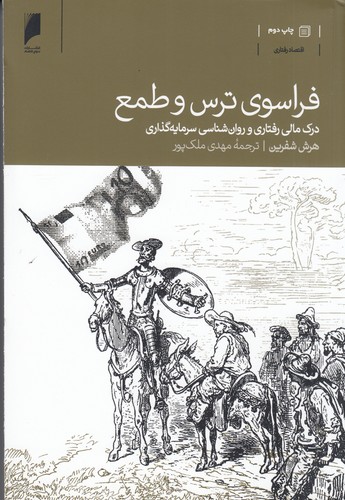 کتاب فراسوی ترس و طمع: درک مالی رفتاری و روانشناسی سرمایهگذاری نشر دنیای اقتصاد کتاب فراسوی ترس و طمع: درک مالی رفتاری و روانشناسی سرمایهگذاری نشر دنیای اقتصاد