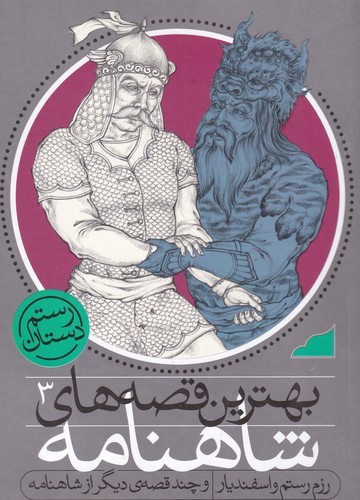کتاب بهترین قصههای شاهنامه 3: رزم رستم و اسفندیار و چند قصهی دیگر از شاهنامه نشر ذکر کتاب بهترین قصههای شاهنامه 3: رزم رستم و اسفندیار و چند قصهی دیگر از شاهنامه نشر ذکر