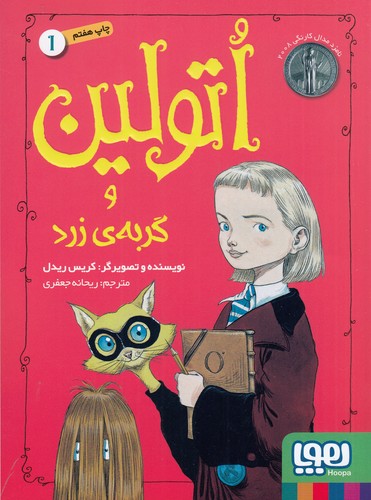 کتاب اتولین 1: و گربهی زرد نشر هوپا کتاب اتولین 1: و گربهی زرد نشر هوپا