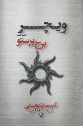 کتاب ویچر 6: برج پرستو نشر کتابسرای تندیس