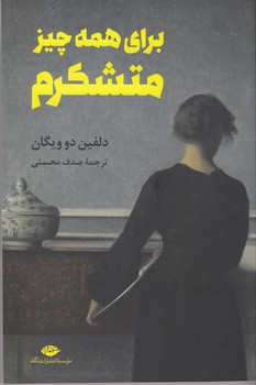 کتاب برای همه چیز متشکرم نشر نگاه کتاب برای همه چیز متشکرم نشر نگاه