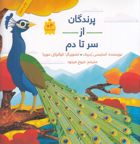 کتاب پرندگان از سر تا دم نشر فاطمی کتاب پرندگان از سر تا دم نشر فاطمی