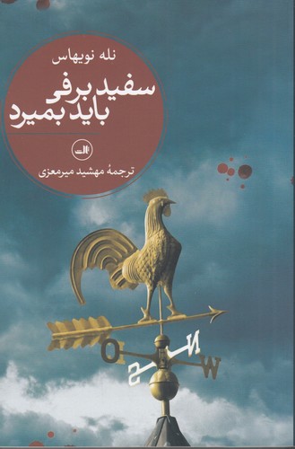 کتاب سفید برفی باید بمیرد نشر ثالث کتاب سفید برفی باید بمیرد نشر ثالث