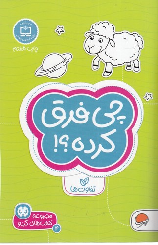 کتاب مجموعه کتابهای گردو 4: چی فرق کرده؟! نشر مهرسا کتاب مجموعه کتابهای گردو 4: چی فرق کرده؟! نشر مهرسا