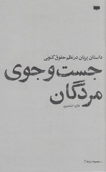 کتاب جست و جوی مردگان: داستان پریان در نظم حقوق کنونی نشر پاگرد کتاب جست و جوی مردگان: داستان پریان در نظم حقوق کنونی نشر پاگرد