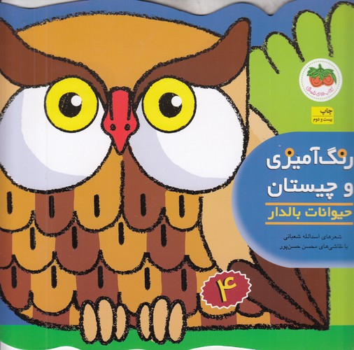 کتاب رنگآمیزی و چیستان 4: حیوانات بالدار نشر افق کتاب رنگآمیزی و چیستان 4: حیوانات بالدار نشر افق
