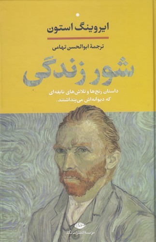 کتاب شور زندگی : داستان رنجها و تلاشهای نابغهای که دیوانهاش میپنداشتند نشر نگاه کتاب شور زندگی : داستان رنجها و تلاشهای نابغهای که دیوانهاش میپنداشتند نشر نگاه
