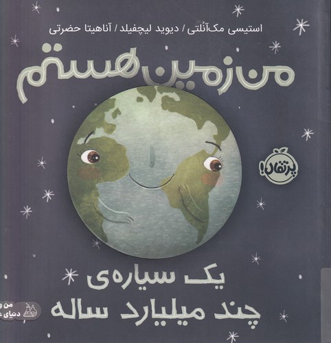 کتاب من زمین هستم: یک سیاره‌ی چند میلیارد ساله نشر پرتقال