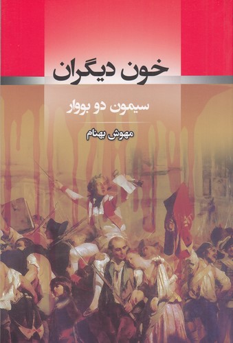 کتاب خون دیگران نشر جامی کتاب خون دیگران نشر جامی