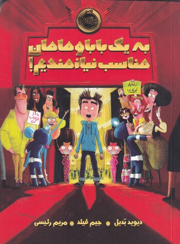 کتاب به یک بابا و مامان مناسب نیازمندیم! نشر پرتقال کتاب به یک بابا و مامان مناسب نیازمندیم! نشر پرتقال