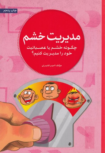 کتاب مدیریت خشم: چگونه خشم یا عصبانیت خود را مدیریت کنیم؟ نشر مهرسا