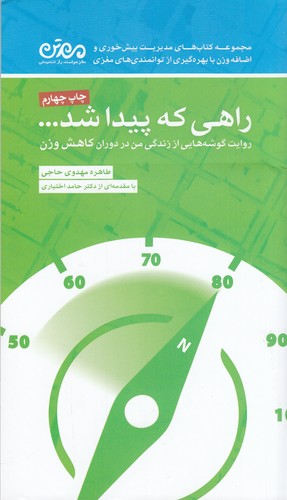 کتاب راهی که پیدا شد: روایت گوشههایی از زندگی من در دوران کاهش وزن نشر مهرسا کتاب راهی که پیدا شد: روایت گوشههایی از زندگی من در دوران کاهش وزن نشر مهرسا