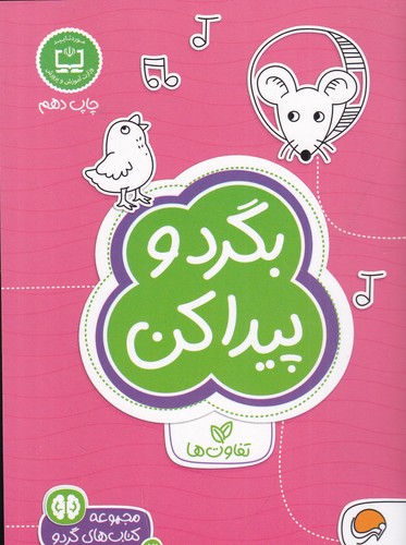 کتاب مجموعه کتابهای گردو 3: بگرد و پیدا کن نشر مهرسا کتاب مجموعه کتابهای گردو 3: بگرد و پیدا کن نشر مهرسا