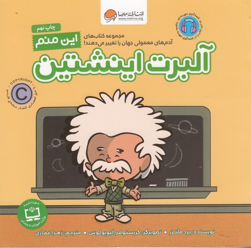 کتاب آدمهای معمولی جهان را تغییر میدهند: این منم آلبرت اینشتین نشر مهرسا کتاب آدمهای معمولی جهان را تغییر میدهند: این منم آلبرت اینشتین نشر مهرسا