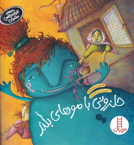 کتاب ماجراهای غول بدجنس مهربان: حلزونی با موهای بلند نشر نردبان کتاب ماجراهای غول بدجنس مهربان: حلزونی با موهای بلند نشر نردبان
