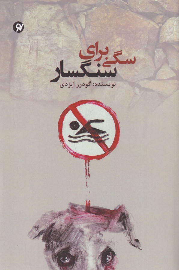 کتاب سگی برای سنگسار نشر نو نوشت کتاب سگی برای سنگسار نشر نو نوشت