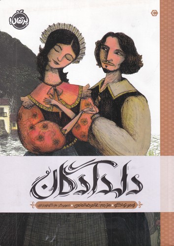 کتاب دلدادگان نشر پرتقال کتاب دلدادگان نشر پرتقال