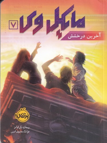 کتاب مایکل وی 7:آخرین درخشش نشر پرتقال کتاب مایکل وی 7:آخرین درخشش نشر پرتقال