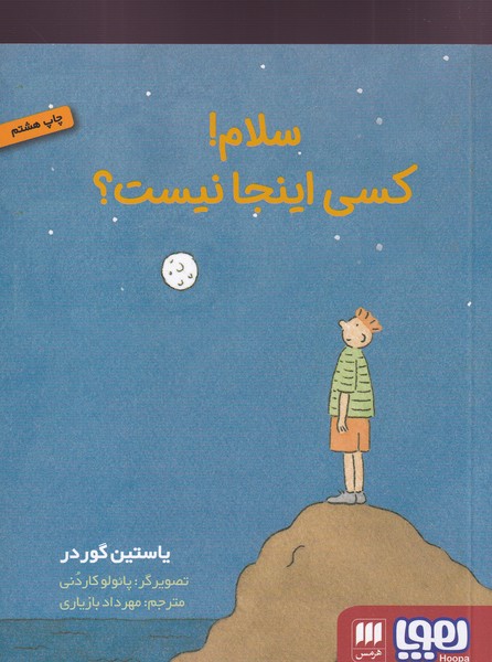 کتاب سلام کسی اینجاست؟ نشر هوپا کتاب سلام کسی اینجاست؟ نشر هوپا