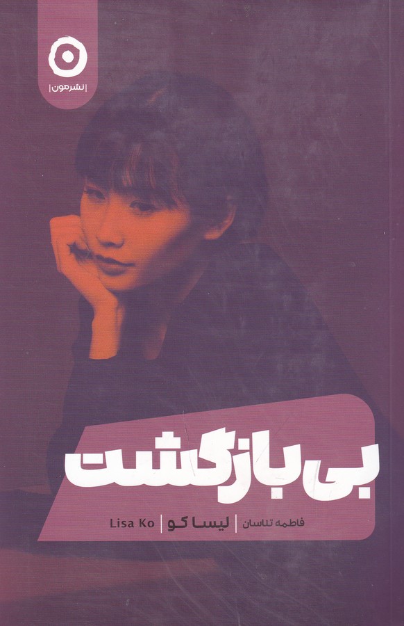 کتاب بیبازگشت نشر مون کتاب بیبازگشت نشر مون