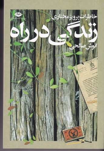 کتاب زندگی در راه: خاطرات پرویز مختاری نشر نگاه کتاب زندگی در راه: خاطرات پرویز مختاری نشر نگاه