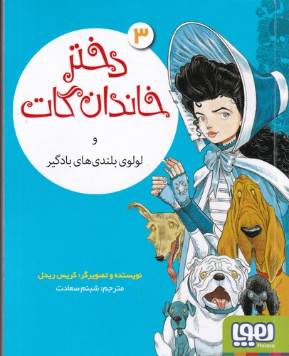 کتاب دختر خاندان گات 3: و لولوی بلندیهای بادگیر نشر هوپا کتاب دختر خاندان گات 3: و لولوی بلندیهای بادگیر نشر هوپا