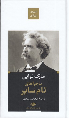 کتاب ماجراهای تام سایر نشر نگاه کتاب ماجراهای تام سایر نشر نگاه