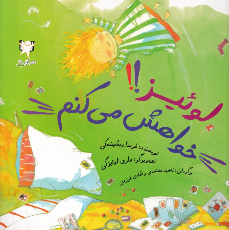 کتاب لوئیز خواهش میکنم نشر آوای هانا کتاب لوئیز خواهش میکنم نشر آوای هانا