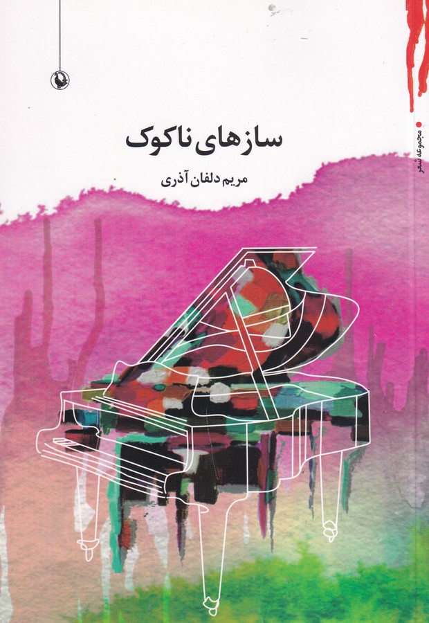 کتاب سازهای ناکوک نشر مروارید کتاب سازهای ناکوک نشر مروارید