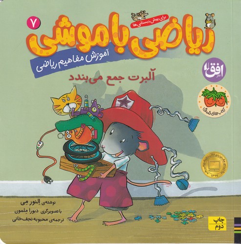 کتاب ریاضی با موشی 7: آلبرت جمع میبندد نشر افق کتاب ریاضی با موشی 7: آلبرت جمع میبندد نشر افق