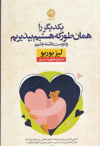 کتاب یکدیگر را همان طور که هستیم بپذیریم و دوست داشته باشیم نشر نون کتاب یکدیگر را همان طور که هستیم بپذیریم و دوست داشته باشیم نشر نون