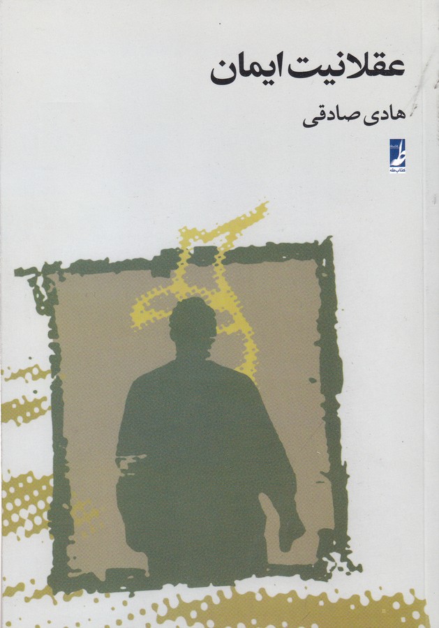 کتاب عقلانیت و ایمان نشر کتاب طه کتاب عقلانیت و ایمان نشر کتاب طه