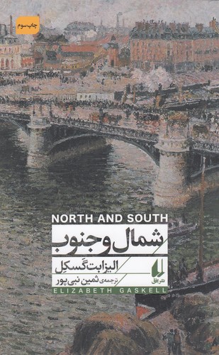 کتاب شمال و جنوب نشر افق