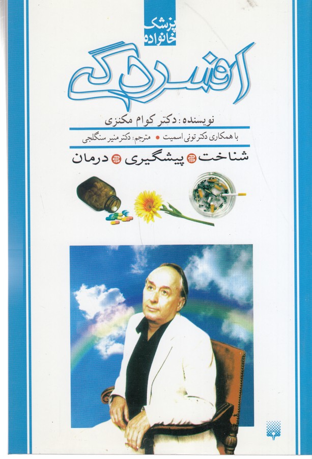 کتاب پزشک خانواده: افسردگی نشر پیدایش