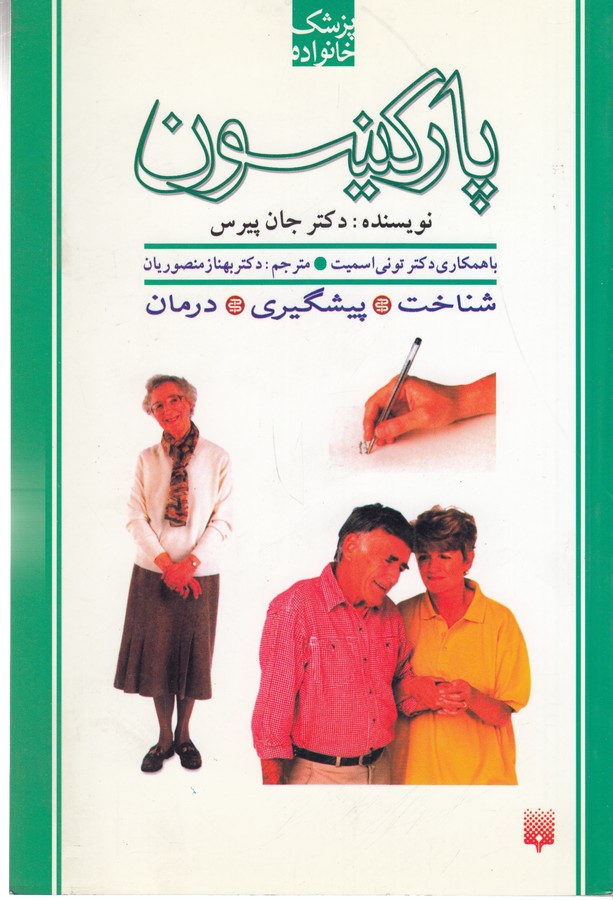 کتاب پزشک خانواده: پارکینسون نشر پیدایش کتاب پزشک خانواده: پارکینسون نشر پیدایش