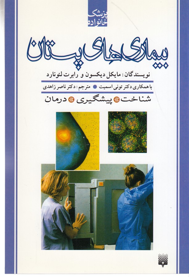کتاب پزشک خانواده: بیماریهای پستان نشر پیدایش کتاب پزشک خانواده: بیماریهای پستان نشر پیدایش